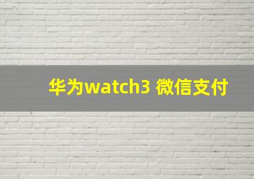 华为watch3 微信支付